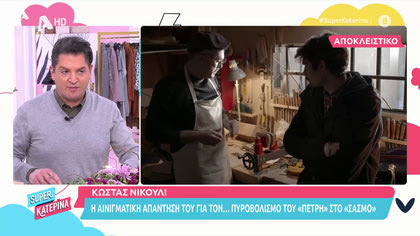 Κώστας Νικούλι: Το ενδεχόμενο να πάει στο Survivor και ο ρόλος του Πέτρή στον «Σασμό»