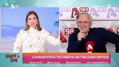 Η επικαιρότητα της ημέρας με τον Δήμο Βερύκιο