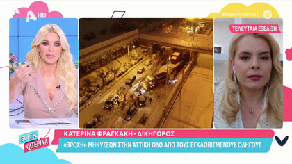 Κατερίνα Φραγκάκη, δικηγόρος: Οι τελευταίες εξελίξεις για τις μηνύσεις κατά της Αττικής οδού