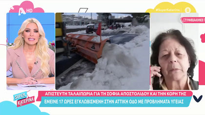 Κυρία Σοφία: Έμεινε 17 ώρες στην Αττική οδό με προβλήματα υγείας
