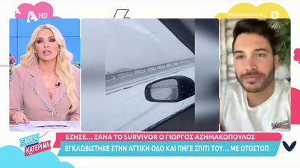 Έζησε το Survivor στην Αττική οδό ο Γιώργος Ασημακόπουλος