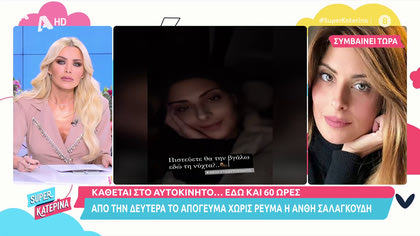 60 ώρες χωρίς ρεύμα έμεινε η Ανθή Σαλαγκούδη