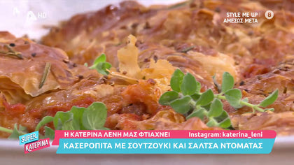 Η Κατερίνα Λένη μας φτιάχνει κασερόπιτα με σουτζούκι και σάλτσα ντομάτας