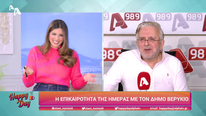 Η επικαιρότητα της ημέρας με τον Δήμο Βερύκιο
