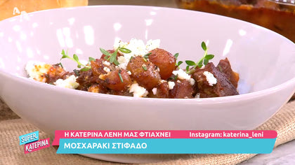 Η Κατερίνα Λένη μας φτιάχνει μοσχάρι στιφάδο