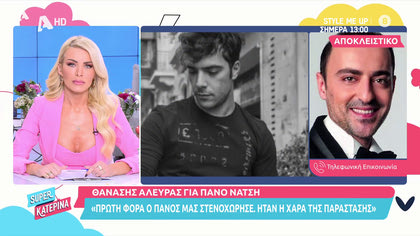 Οι φίλοι και οι συνάδελφοι του Πάνου Νάτση τον αποχαιρετούν