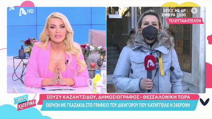 Σούζυ Καζαντζίδου: Έκρηξη με γκαζάκια στο γραφείο του δικηγόρου που κατήγγειλε η 24χρονη