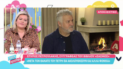 Σπύρος Πετρουλάκης: «Μετά τον Πέτρή θα ακολουθήσουν και άλλοι φόνοι στο “Σασμό”»