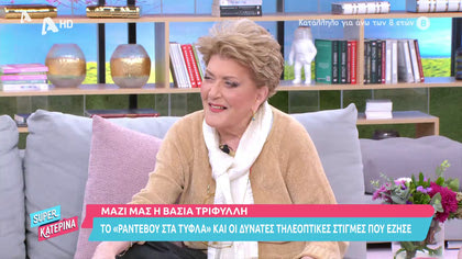 Μαζί μας η Βάσια Τριφύλλη: Το «ραντεβού στα τυφλά» και οι δυνατές τηλεοπτικές στιγμές