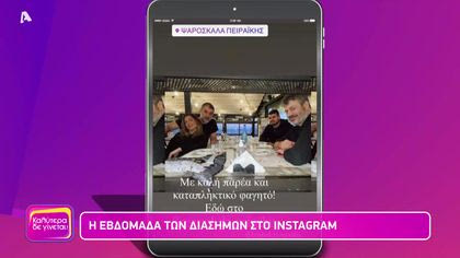 Η εβδομάδα των διάσημων στο instagram