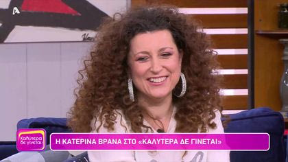 Κατερίνα Βρανά