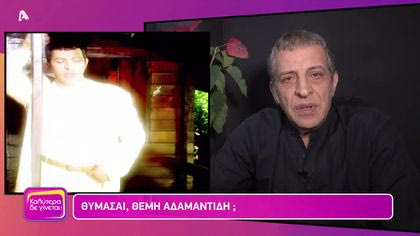 Θυμάσαι Θέμη Αδαμαντίδη;