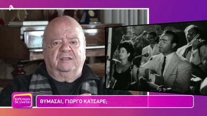 Θυμάσαι Γιώργο Κατσαρέ;