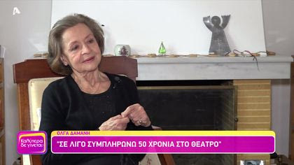 Όλγα Δαμάνη