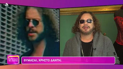 Θυμάσαι Χρήστο Δάντη;