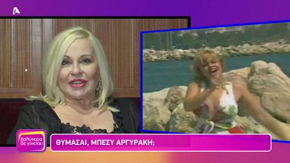 Θυμάσαι Μπέσυ Αργυράκη;