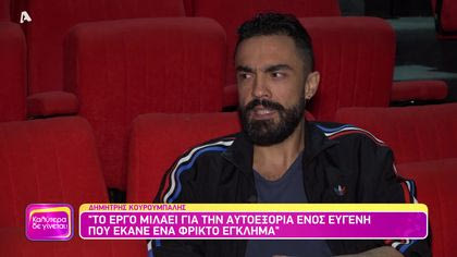 Δημήτρης Κουρούμπαλης