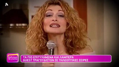 Τα πιο επιτυχημένα και λαμπερά guest τραγουδιστών σε τηλεοπτικές σειρές