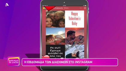 Η εβδομάδα των διάσημων στο instagram