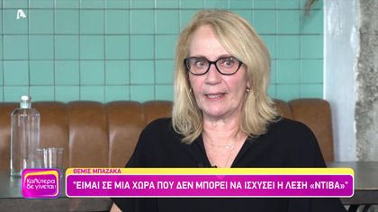 Θέμις Μπαζάκα