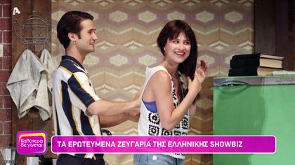 Τα ερωτευμένα ζευγάρια της ελληνικής showbiz