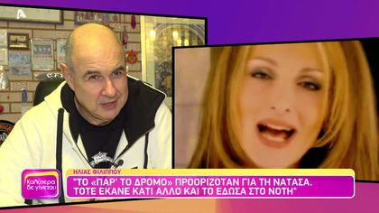 Θυμάσαι Ηλία Φιλίππου;