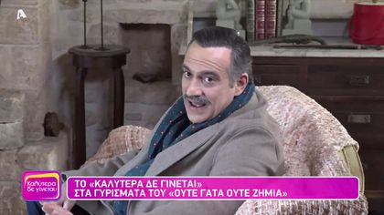 Στα γυρίσματα του “Ούτε Γάτα, ούτε Ζημία”