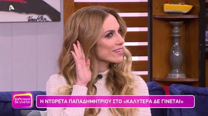 Ντορέττα Παπαδημητρίου