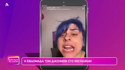 Η εβδομάδα των διάσημων στο instagram