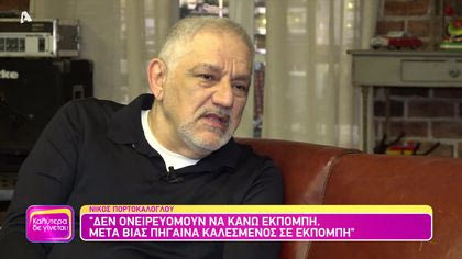 Νίκος Πορτοκάλογλου