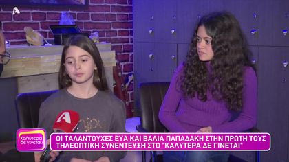 Οι ταλαντούχες Εύα και Βάλια Παπαδάκη στην πρώτη τους τηλεοπτική συνέντευξη