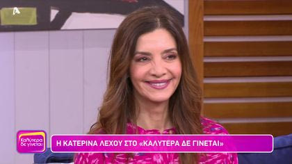 Κατερίνα Λέχου