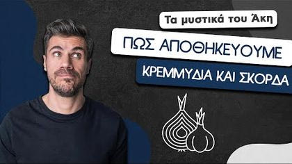 Πώς αποθηκεύουμε κρεμμύδια και σκόρδα