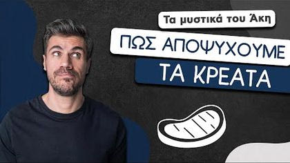 Πώς αποψύχουμε το κρέας