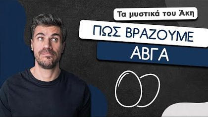 Πως βράζουμε αβγά