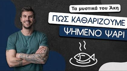 Πώς καθαρίζουμε ψημένο ψάρι