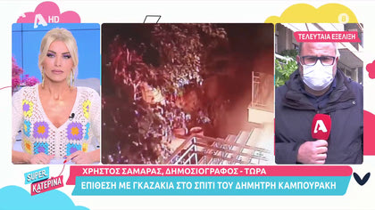 Επίθεση με γκαζάκια στο σπίτι του Δημήτρη Καμπουράκη
