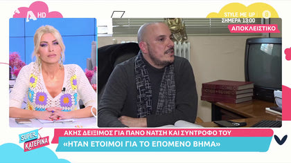 Άκης Δείξιμος: «Ο Πάνος Νάτσης και η Διονυσία ήταν έτοιμοι για το επόμενο βήμα»