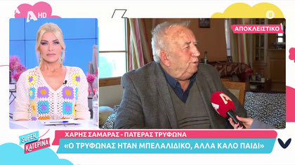Ο Τρύφωνας Σαμαράς συναντά τον πατέρα του, στο χωριό του την Ποταμιά