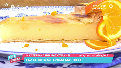 Η Κατερίνα Λένη μας φτιάχνει γαλατόπιτα με άρωμα μαστίχας