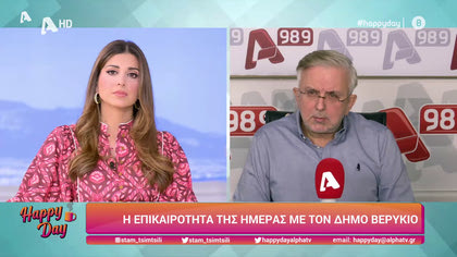 Η επικαιρότητα της ημέρας με τον Δήμο Βερύκιο