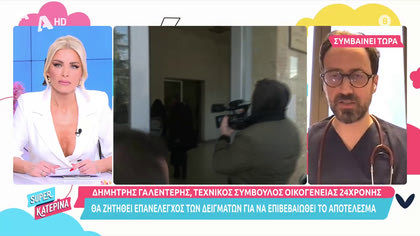 Δημήτρης Γαλεντέρης: «Το χάπι του βιασμού δεν ανιχνεύεται μετά τις 12 ώρες»