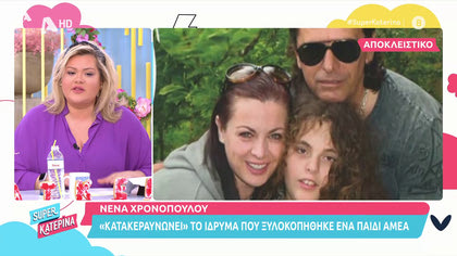 Η Νένα Χρονοπούλου «κατακεραυνώνει» κέντρο ΑΜΕΑ που ξυλοκόπησαν παιδί
