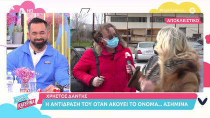 Η αντίδραση του Χρήστου Δάντη όταν ακούει το όνομα …Ασημίνα
