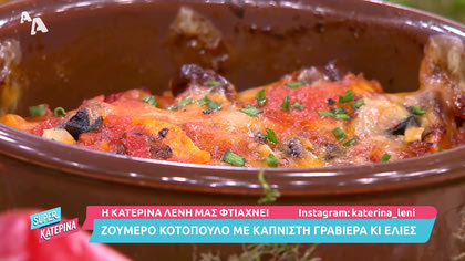 Η Κατερίνα Λένη μας φτιάχνει ζουμερό κοτόπουλο με καπνιστή γραβιέρα κι ελιές