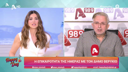 Η επικαιρότητα της ημέρας με τον Δήμο Βερύκιο