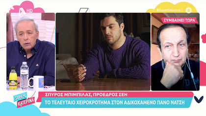 Σπύρος Μπιμπίλας: Το τελευταίο χειροκρότημα για τον Πάνο Νάτση