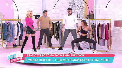 Μαζί μας η Μαριαλένα Ρουμελιώτη: Γυμναστική με μια SUrvivor