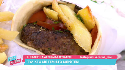 Η Κατερίνα Λένη μας φτιάχνει τυλιχτό με μπιφτέκι γεμιστό