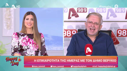 Η επικαιρότητα της ημέρας με τον Δήμο Βερύκιο